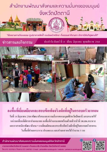 ลงพื้นที่่เยี่ยมเยียนและสอบข้อเท็จจริงเด็กที่อยู่ในครอบครัวยากจน