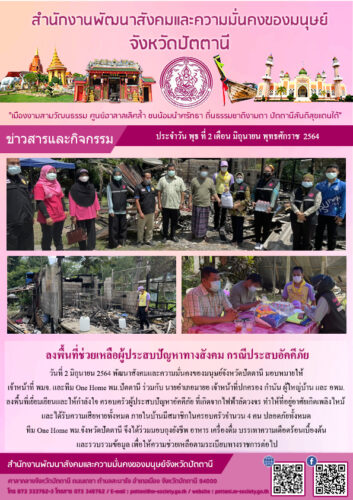 ลงพื้นที่ช่วยเหลือผู้ประสบปัญหาทางสังคม กรณีประสบอัคคีภัย