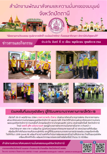 ร่วมลงพื้นที่มอบถุงยังชีพฯ ผู้ได้รับผลกระทบจากสถานการณ์โควิด-19