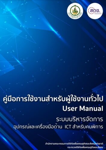 ประชาสัมพันธ์ระบบบริหารจัดการอุปกรณ์และเครื่องมือด้าน ICT สำหรับคนพิการ