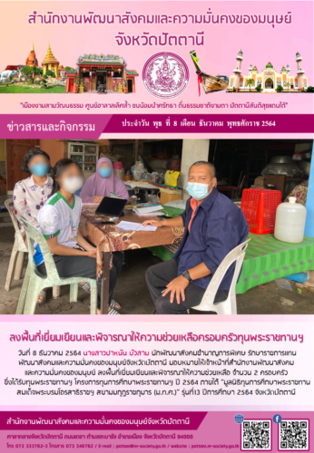 ลงพื้นที่เยี่ยมเยียนและพิจารณาให้ความช่วยเหลือครอบครัวทุนพระราชทานฯ