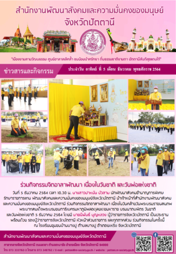 ร่วมกิจกรรมจิตอาสาพัฒนา เนื่องในวันชาติ และวันพ่อแห่งชาติ