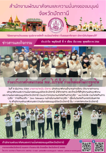 ร่วมประกาศเจตนารมณ์ พม.โปร่งใส ร่วมใจต่อต้านการทุจริต