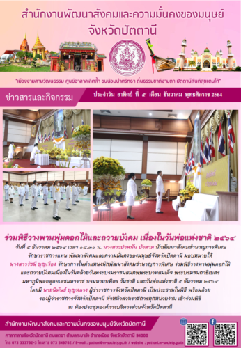 ร่วมพิธีวางพานพุ่มดอกไม้และถวายบังคม เนื่องในวันพ่อแห่งชาติ 2564