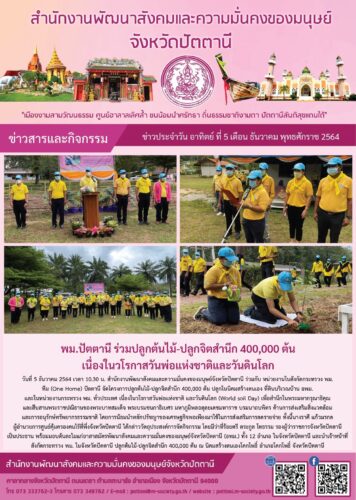 พม.ปัตตานี ร่วมปลูกต้นไม้-ปลูกจิตสำนึก 400,000 ต้น เนื่องในวโรกาสวันพ่อแห่งชาติ และวันดินโลก