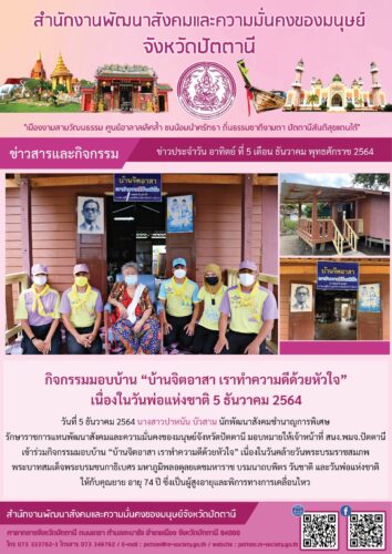 กิจกรรมมอบบ้าน “บ้านจิตอาสา เราทำความดีด้วยหัวใจ” เนื่องในวันพ่อแห่งชาติ