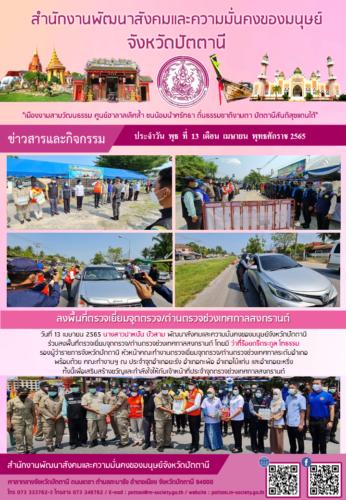 ร่วมลงพื้นที่ตรวจเยี่ยมจุดตรวจ/ด่านตรวจช่วงเทศกาลสงกรานต์
