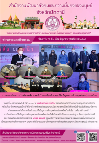 การเสวนาวิชาการ “เหลียวหลัง แลหน้า” การป้องกันเเละเเก้ไขปัญหาการค้ามนุษย์ของประเทศไทย