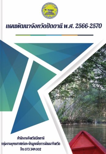 แผนพัฒนาจังหวัดปัตตานี พ.ศ.2566-2570