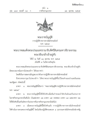 พระราชบัญญัติการปฏิบัติราชการทางอิเล็กทรอนิกส์ พ.ศ. 2565