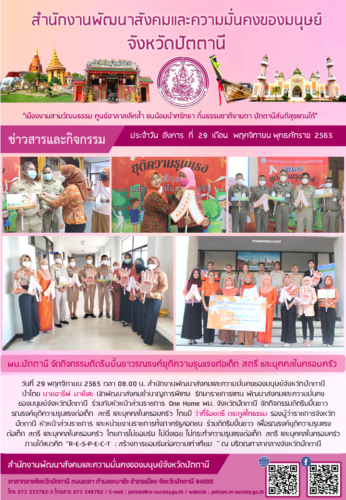 พม.ปัตตานี จัดกิจกรรมติดริบบิ้นขาวรณรงค์ยุติความรุนแรงต่อเด็ก สตรี และบุคคลในครอบครัว