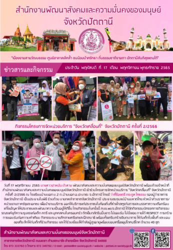 กิจกรรมโครงการจัดหน่วยบริการ “จังหวัดเคลื่อนที่” จังหวัดปัตตานี ครั้งที่ 2/2566