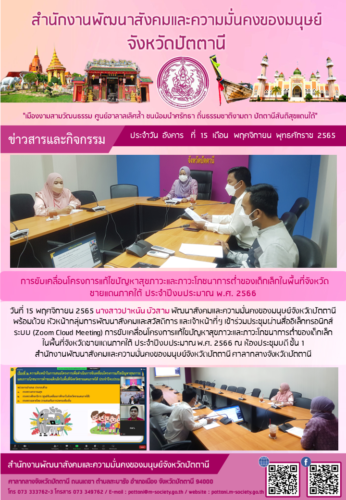 การขับเคลื่อนโครงการแก้ไขปัญหาสุขภาวะและภาวะโภชนาการต่ำของเด็กเล็กในพื้นที่จังหวัดชายแดนภาคใต้ ประจำปีงบประมาณ พ.ศ. 2566