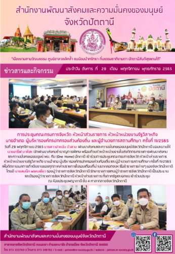การประชุมคณะกรมการจังหวัด หัวหน้าส่วนราชการ หัวหน้าหน่วยงานรัฐวิสาหกิจฯ