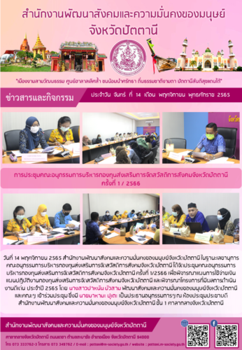 การประชุมคณะอนุกรรมการบริหารกองทุนส่งเสริมการจัดสวัสดิการสังคมจังหวัดปัตตานี ครั้งที่ 1/2566