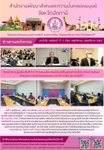 โครงการประชุมเชิงปฏิบัติการ “การมอบนโยบายและขับเคลื่อนยุทธศาสตร์กระทรวงการพัฒนาสังคมและความมั่นคงของมนุษย์ ประจำปี 2566 สู่การปฏิบัติ “