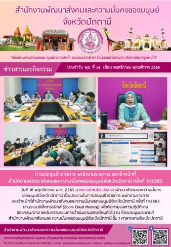 การประชุมข้าราชการ พนักงานราชการ และเจ้าหน้าที่ สำนักงานพัฒนาสังคมและความมั่นคงของมนุษย์จังหวัดปัตตานี ครั้งที่ 11/2565