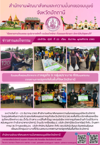 รับมอบสิ่งของบริจาคจาก ภาคธุรกิจ ให้ กลุ่มเปราะบาง ที่ได้รับผลกระทบจากสถานการณ์อุทกภัยในพื้นที่จังหวัดปัตตานี