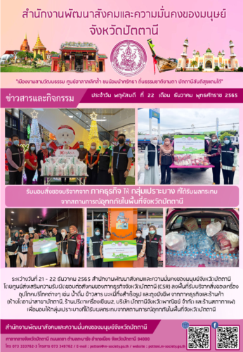 รับมอบสิ่งของบริจาคจาก ภาคธุรกิจ ให้ กลุ่มเปราะบาง ที่ได้รับผลกระทบจากสถานการณ์อุทกภัยในพื้นที่จังหวัดปัตตานี
