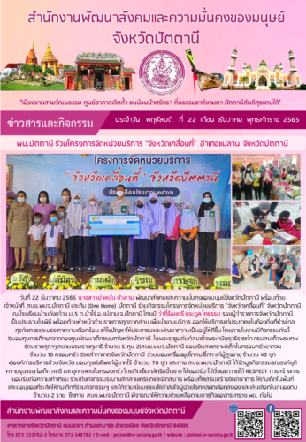 พม.ปัตตานี ร่วมโครงการจัดหน่วยบริการ “จังหวัดเคลื่อนที่” อำเภอแม่ลาน จังหวัดปัตตานี