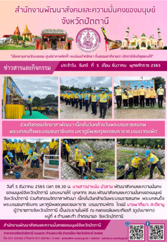 ร่วมกิจกรรมจิตอาสาพัฒนา เนื่องในวันคล้ายวันพระบรมราชสมภพ พระบทสมด็จพระบรมชนกาธิเบศร มหาภูมิพลอดุลยเดชมหาราช บรมนาถบพิต วันชาติ และวันพ่อแห่งชาติ 5 ธันวาคม 2565