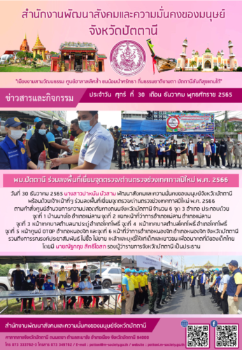 พม.ปัตตานี ร่วมลงพื้นที่เยี่ยมจุดตรวจ/ด่านตรวจช่วงเทศกาลปีใหม่ พ.ศ. 2566