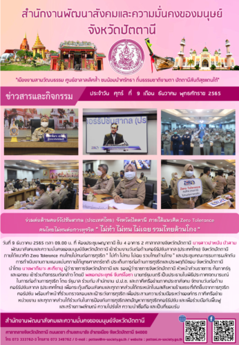 ร่วมต่อต้านคอร์รัปชันสากล (ประเทศไทย) จังหวัดปัตตานี ภายใต้แนวคิด Zero Tolerance คนไทยไม่ทนต่อการทุจริต ” ไม่ทำ ไม่ทน ไม่เฉย รวมไทยต้านโกง “
