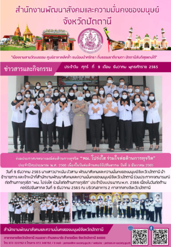 ร่วมประกาศเจตนารมณ์ต่อต้านการทุจริต “พม. โปร่งใส ร่วมใจต่อต้านการทุจริต” ประจำปีงบประมาณ พ.ศ. 2566 เนื่องในวันต่อต้านคอร์รัปชันสากล วันที่ 9 ธันวาคม 2565