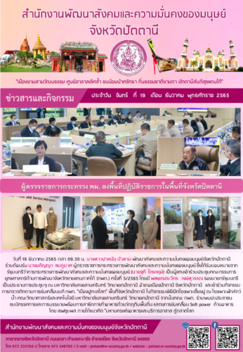 ผู้ตรวจราชการกระทรวง พม. ลงพื้นที่ปฏิบัติราชการในพื้นที่จังหวัดปัตตานี