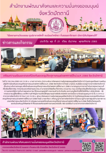 เตรียมความพร้อมและรณรงค์ป้องกันและลดอุบัติเหตุทางถนนช่วงเทศกาลปีใหม่ พ.ศ. 2566 จังหวัดปัตตานี