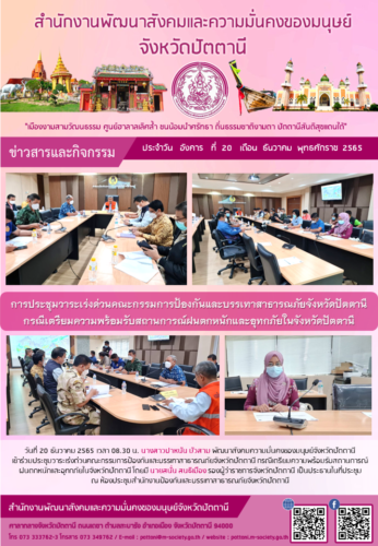 การประชุมวาระเร่งด่วนคณะกรรมการป้องกันและบรรเทาสาธารณภัยจังหวัดปัตตานี กรณีเตรียมความพร้อมรับสถานการณ์ฝนตกหนักและอุทกภัยในจังหวัดปัตตานี