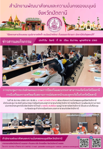 การประชุมวาระเร่งด่วนคณะกรรมการป้องกันและบรรเทาสาธารณภัยจังหวัดปัตตานี กรณีเตรียมความพร้อมรับสถานการณ์ฝนตกหนักและอุทกภัยในจังหวัดปัตตานี