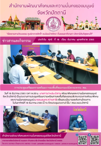 การประชุมเตรียมความพร้อมการลงพื้นที่ของรองปลัดกระทรวง พม.