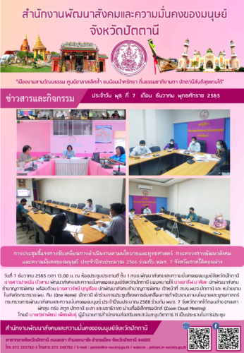 การประชุมชี้แจงการขับเคลื่อนการดำเนินงานตามนโยบายและยุทธศาสตร์ กระทรวงการพัฒนาสังคมและความมั่นคงของมนุษย์ ประจำปีงบประมาณ 2566 ร่วมกับ พมจ. 7 จังหวัดภาคใต้ตอนล่าง