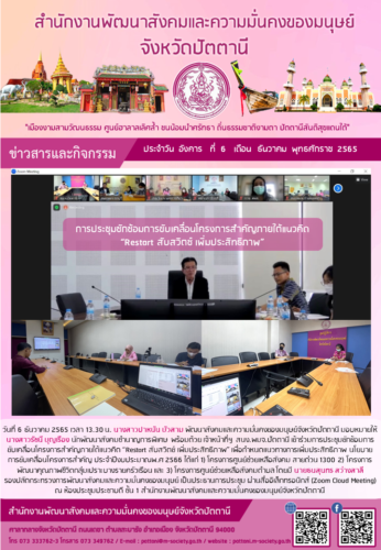การประชุมซักซ้อมการขับเคลื่อนโครงการสำคัญภายใต้แนวคิด “Restart สับสวิตซ์ เพิ่มประสิทธิภาพ”