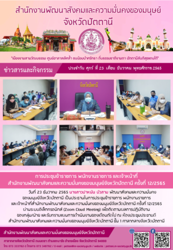 การประชุมข้าราชการ พนักงานราชการ และเจ้าหน้าที่ สำนักงานพัฒนาสังคมและความมั่นคงของมนุษย์จังหวัดปัตตานี ครั้งที่ 12/2565