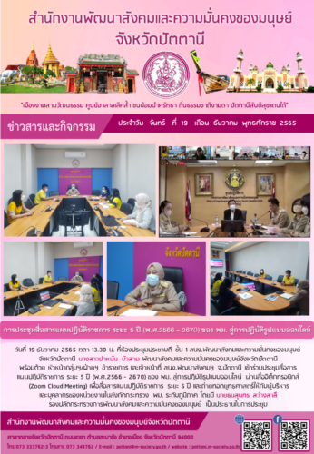 การประชุมสื่อสารแผนปฏิบัติราชการ ระยะ 5 ปี (พ.ศ.2566 – 2670) ของ พม. สู่การปฏิบัติรูปแบบออนไลน์