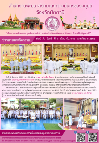 ร่วมพิธีเนื่องในวันคล้ายวันพระบรมราชสมภพ พระบาทสมเด็จพระบรมชนาการธิเบศร มหาภูมิพลอดุลยเดชมหาราช บรมนาถบพิตร วันชาติ และวันพ่อแห่งชาติ 5 ธันวาคม 2565