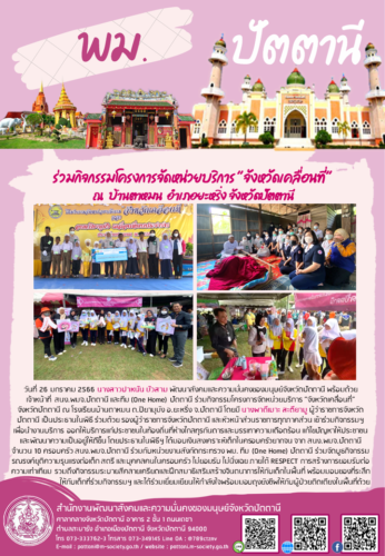 ร่วมกิจกรรมโครงการจัดหน่วยบริการ ”จังหวัดเคลื่อนที่” ณ บ้านตาหมน อำเภอยะหริ่ง จังหวัดปัตตานี