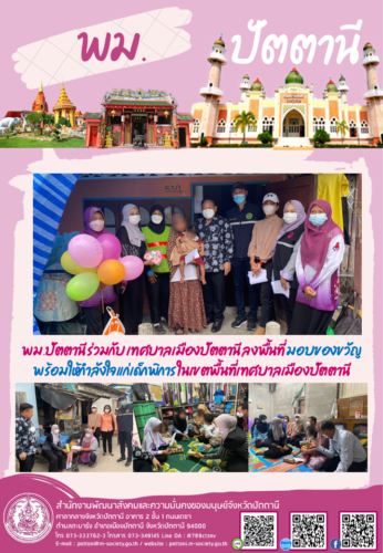 พม.ปัตตานี ร่วมกับ เทศบาลเมืองปัตตานี ลงพื้นที่ มอบของขวัญพร้อมให้กำลังใจแก่เด็กพิการ ในเขตพื้นที่เทศบาลเมืองปัตตานี