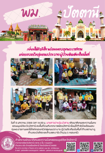เยี่ยมให้กำลังใจ พร้อมมอบถุงพระราชทานแก่ครอบครัวกลุ่มคนเปราะบาง ผู้ป่วยติดเตียงในพื้นที่