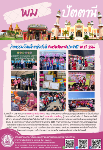 กิจกรรมวันเด็กแห่งชาติ จังหวัดปัตตานี ประจำปี  พ.ศ. 2566