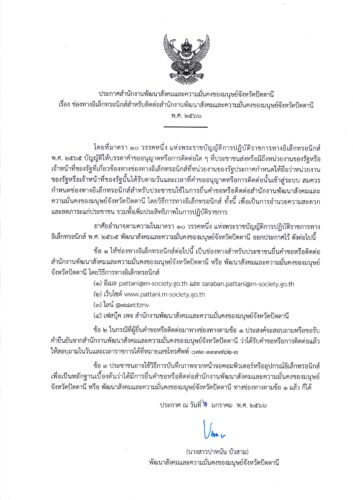 ประกาศ สำนักงานพัฒนาสังคมและความมั่นคงของมนุษย์จังหวัดปัตตานี เรื่อง ช่องทางอิเล็กทรอนิกส์สำหรับติดต่อสำนักงานพัฒนาสังคมและความมั่นคงของมนุษย์จังหวัดปัตตานี พ.ศ. 2566