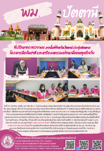 ที่ปรึกษากระทรวง พม. ลงพื้นที่จังหวัดปัตตานี ประชุมติดตามโครงการดืองันฮาตี และหารือมหกรรมแก้จนเพื่อคนทุกช่วงวัย