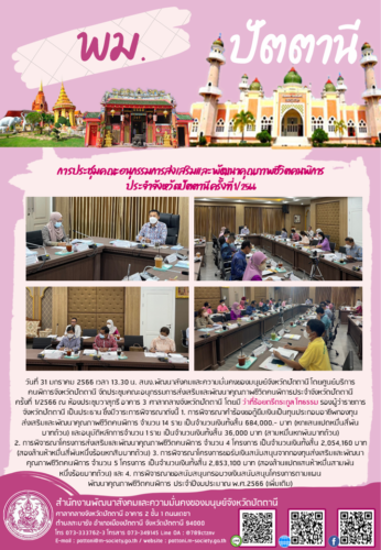 การประชุมคณะอนุกรรมการส่งเสริมและพัฒนาคุณภาพชีวิตคนพิการ ประจำจังหวัดปัตตานี ครั้งที่ 1/2566