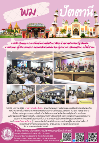 การประชุมคณะกรมการจังหวัด หัวหน้าส่วนราชการ หัวหน้าหน่วยงานรัฐวิสาหกิจ นายอำเภอ ผู้บริหารองค์กรปกครองส่วนท้องถิ่น และผู้อำนวยการสถานศึกษา ครั้งที่ 1/2566