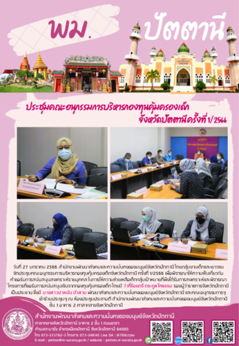 ประชุมคณะอนุกรรมการบริหารกองทุนคุ้มครองเด็กจังหวัดปัตตานี ครั้งที่ 1/2566