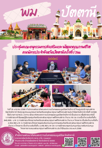 ประชุมคณะอนุกรรมการส่งเสริมและพัฒนาคุณภาพชีวิตคนพิการประจำจังหวัดปัตตานี ครั้งที่ 1/2566