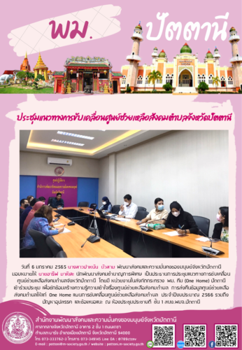 ประชุมแนวทางการขับเคลื่อนศูนย์ช่วยเหลือสังคมตำบลจังหวัดปัตตานี
