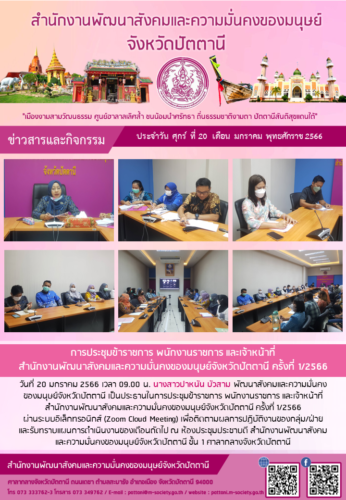 การประชุมข้าราชการ พนักงานราชการ และเจ้าหน้าที่สำนักงานพัฒนาสังคมและความมั่นคงของมนุษย์จังหวัดปัตตานี ครั้งที่ 1/2566